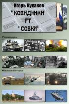 Книга «Ковидники» ft. «совки» (СИ)