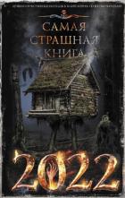 Книга Самая страшная книга 2022