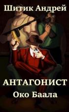 Книга Око Баала (СИ)