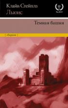 Книга Темная башня