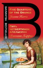 Книга Five Quarters of the Orange / Пять четвертинок апельсина