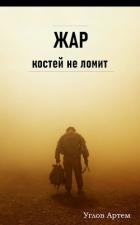Книга Жар костей не ломит (СИ)