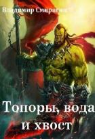 Книга Топоры, вода и хвост (СИ)
