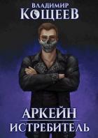 Книга Истребитель (СИ)