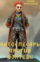 Книга Автослесарь против фэнтези (СИ)