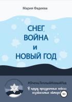 Книга Снег, война и Новый год