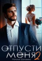 Книга Отпусти меня 2 (СИ)