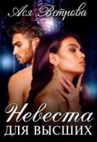 Книга Невеста для высших (СИ)