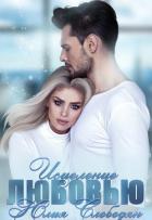 Книга Исцеление любовью (СИ)