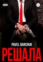Книга Решала (СИ)