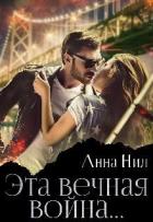 Книга Эта вечная война... (СИ)