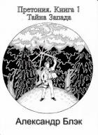 Книга Тайна запада (СИ)