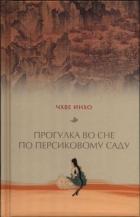 Книга Прогулка во сне по персиковому саду
