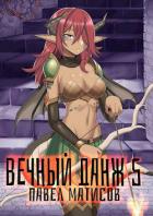 Книга Вечный Данж V (СИ)