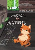 Книга Мелом на асфальте