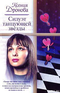 Книга Силуэт танцующей звезды