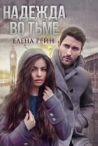 Книга Надежда во тьме