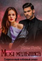 Книга Моя малышка (СИ)