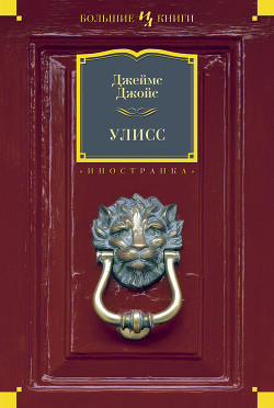 Книга Улисс (часть 3)