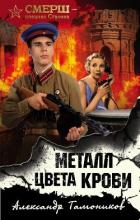 Книга Металл цвета крови