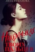 Книга На кончиках твоих пальцев (СИ)