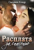Книга Расплата за спасение (СИ)
