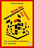 Книга Если бы программисты строили дом, или Как не потерять миллионы в IT-проектах