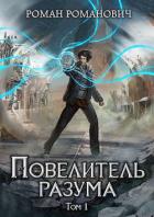 Книга Повелитель разума (СИ)