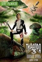 Книга Тонкая грань (СИ)