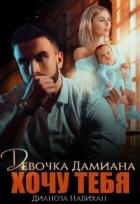 Книга Девочка Дамиана. Хочу тебя (СИ)