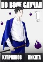 Книга По воле случая. Том 1 (СИ)