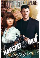 Книга Наперегонки с ветром (СИ)