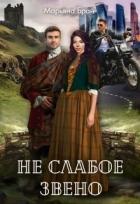 Книга Не слабое звено (СИ)