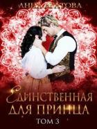 Книга Единственная для принца. Книга 3 (СИ)