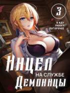 Книга Инцел на службе демоницы 3: В аду любят погорячее (СИ)