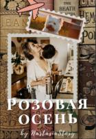 Книга Розовая осень (СИ)