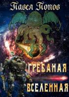 Книга Грёбаная Вселенная (СИ)