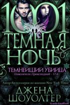 Книга Темнейший убийца (ЛП)