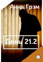 Книга День 21. Книга вторая (СИ)