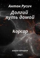 Книга Корсар (СИ)