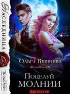 Книга Поцелуй молнии (СИ)