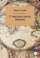 Книга С чистого листа. Начало