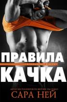 Книга Правила качка (ЛП)
