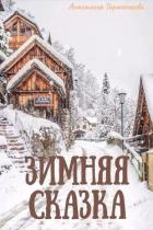 Книга Зимняя сказка (СИ)