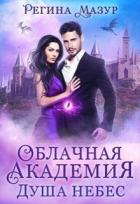 Книга Душа небес (СИ)