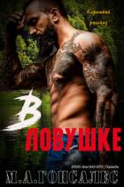 Книга В ловушке (ЛП)