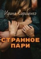 Книга Странное пари (СИ)