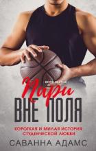 Книга Пари вне поля (ЛП)
