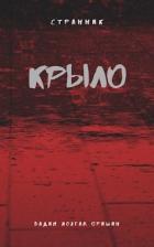 Книга Крыло Книга 2 (СИ)