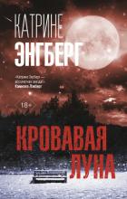 Книга Кровавая луна